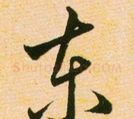 东字韩道亨毛笔草书书法写法,摘自草诀百韵歌