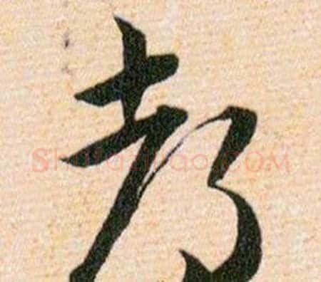 都字韩道亨毛笔草书书法写法,摘自草诀百韵歌