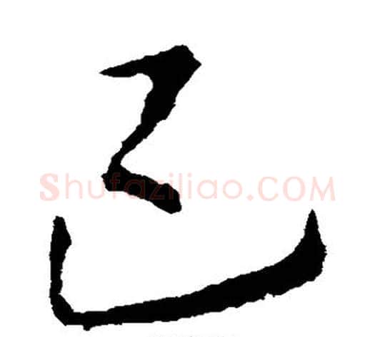 已字李邕毛笔草书书法写法,摘自李邕毛笔草书书法作品