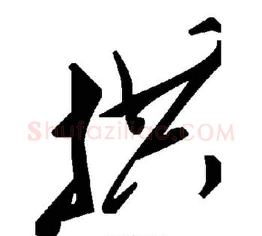 拱字毛泽东毛笔草书书法写法,摘自毛泽东毛笔草书书法作品