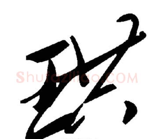 珙字毛泽东毛笔草书书法写法,摘自毛泽东毛笔草书书法作品