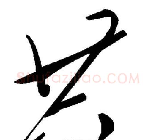 共字毛泽东毛笔草书书法写法,摘自毛泽东毛笔草书书法作品