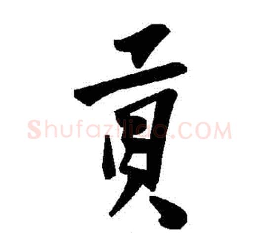 貢字毛泽东毛笔草书书法写法,摘自毛泽东毛笔草书书法作品
