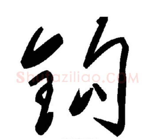 钩字毛泽东毛笔草书书法写法,摘自毛泽东毛笔草书书法作品
