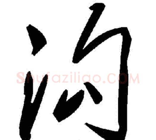 溝字毛泽东毛笔草书书法写法,摘自毛泽东毛笔草书书法作品
