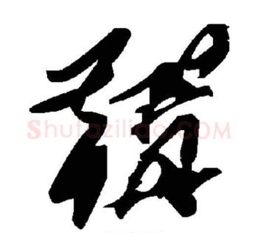 鞲字毛泽东毛笔草书书法写法,摘自毛泽东毛笔草书书法作品