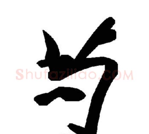 苟字毛泽东毛笔草书书法写法,摘自毛泽东毛笔草书书法作品