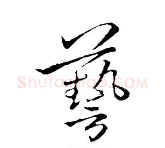 艺字李邕毛笔草书书法写法,摘自李邕毛笔草书书法作品