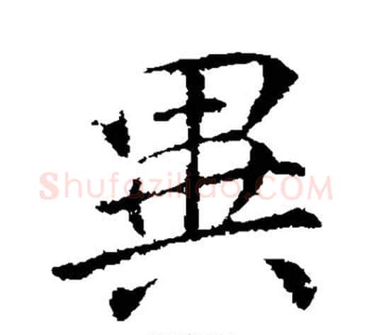 异字李邕毛笔草书书法写法,摘自李邕毛笔草书书法作品