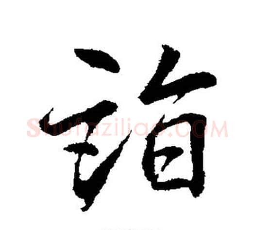诣字李邕毛笔草书书法写法,摘自李邕毛笔草书书法作品