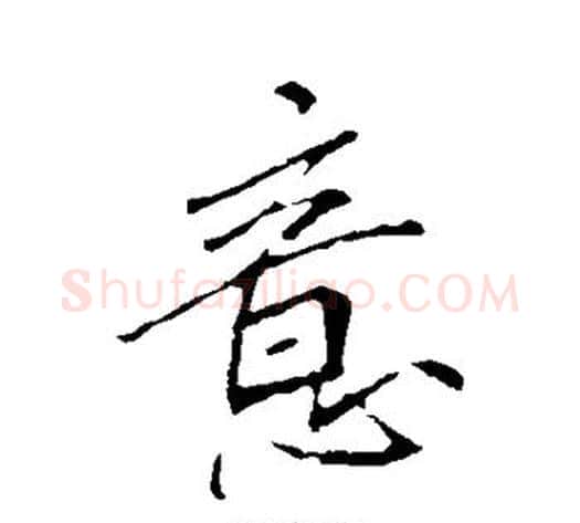 意字李邕毛笔草书书法写法,摘自李邕毛笔草书书法作品