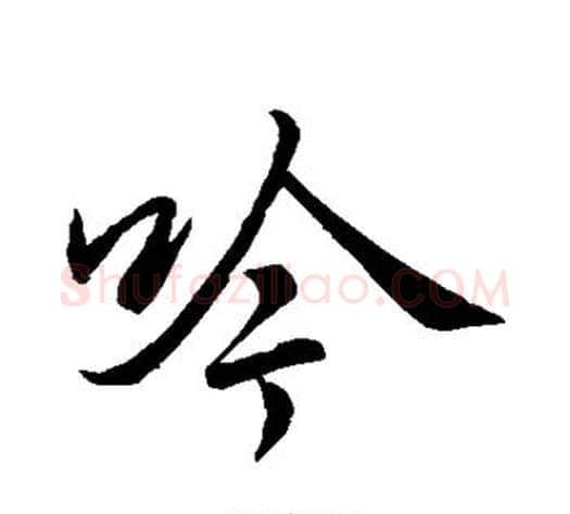 吟字李邕毛笔草书书法写法,摘自李邕毛笔草书书法作品