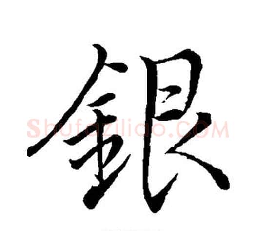 银字李邕毛笔草书书法写法,摘自李邕毛笔草书书法作品