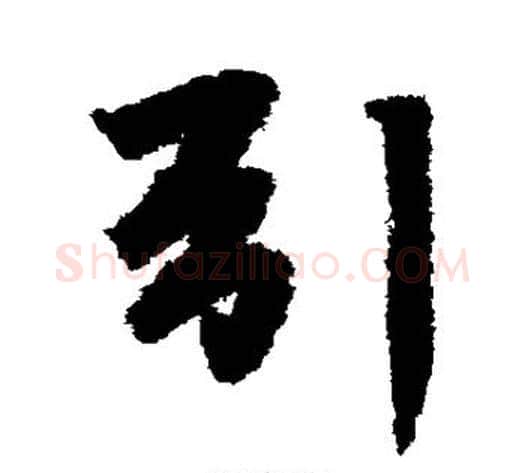 引字李邕毛笔草书书法写法,摘自李邕毛笔草书书法作品