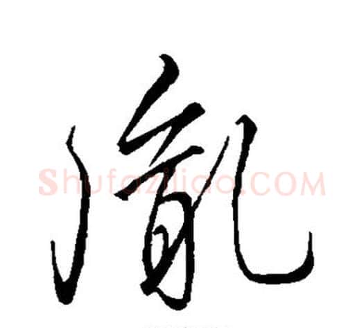 胤字李邕毛笔草书书法写法,摘自李邕毛笔草书书法作品