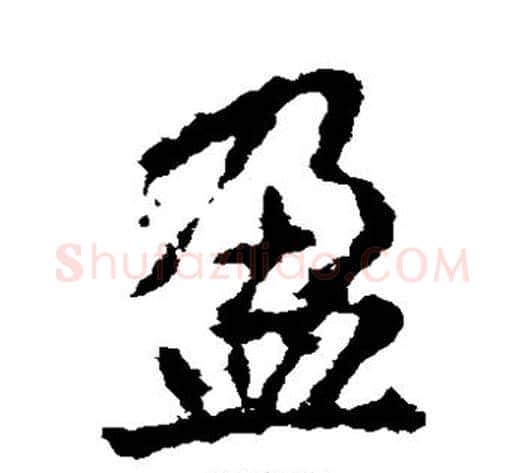 盈字李邕毛笔草书书法写法,摘自李邕毛笔草书书法作品