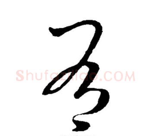 有字李邕毛笔草书书法写法,摘自李邕毛笔草书书法作品