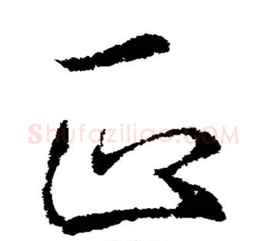 正字李邕毛笔草书书法写法,摘自李邕毛笔草书书法作品