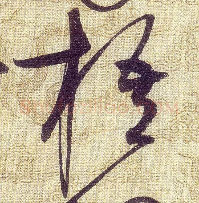 梧毛笔草书写法,摘自宋赵佶草书千字文