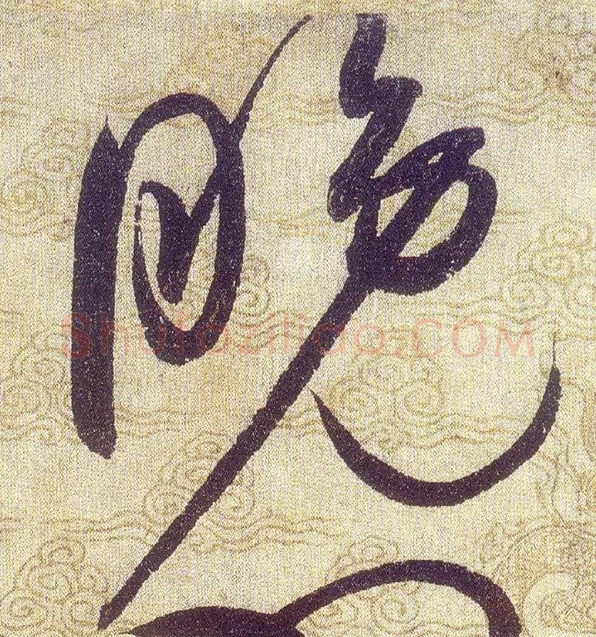 晚毛笔草书写法,摘自宋赵佶草书千字文