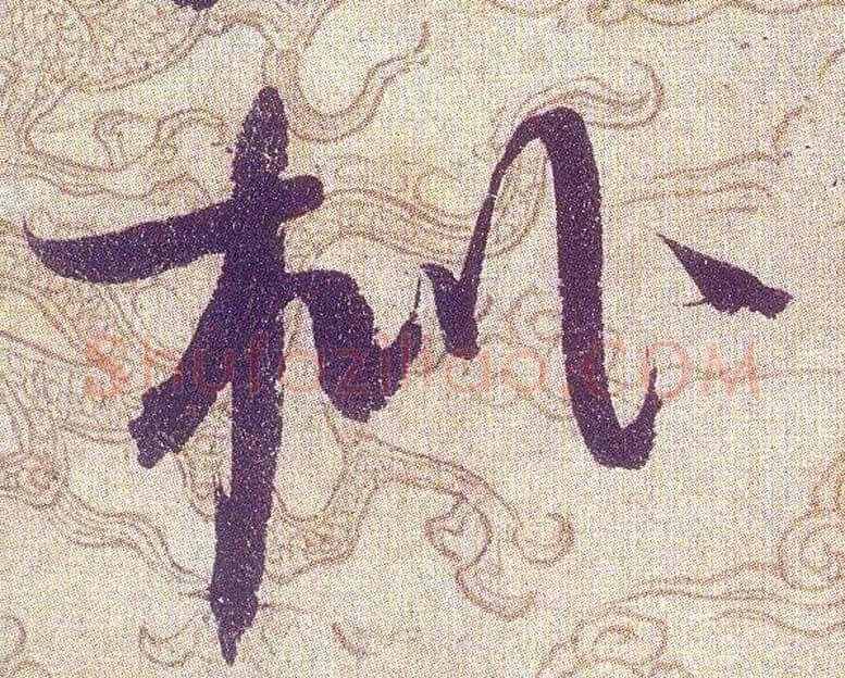 枇毛笔草书写法,摘自宋赵佶草书千字文