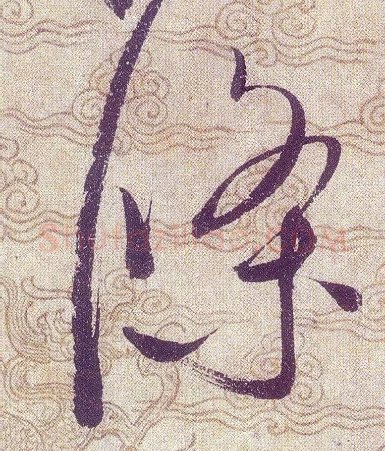 條毛笔草书写法,摘自宋赵佶草书千字文