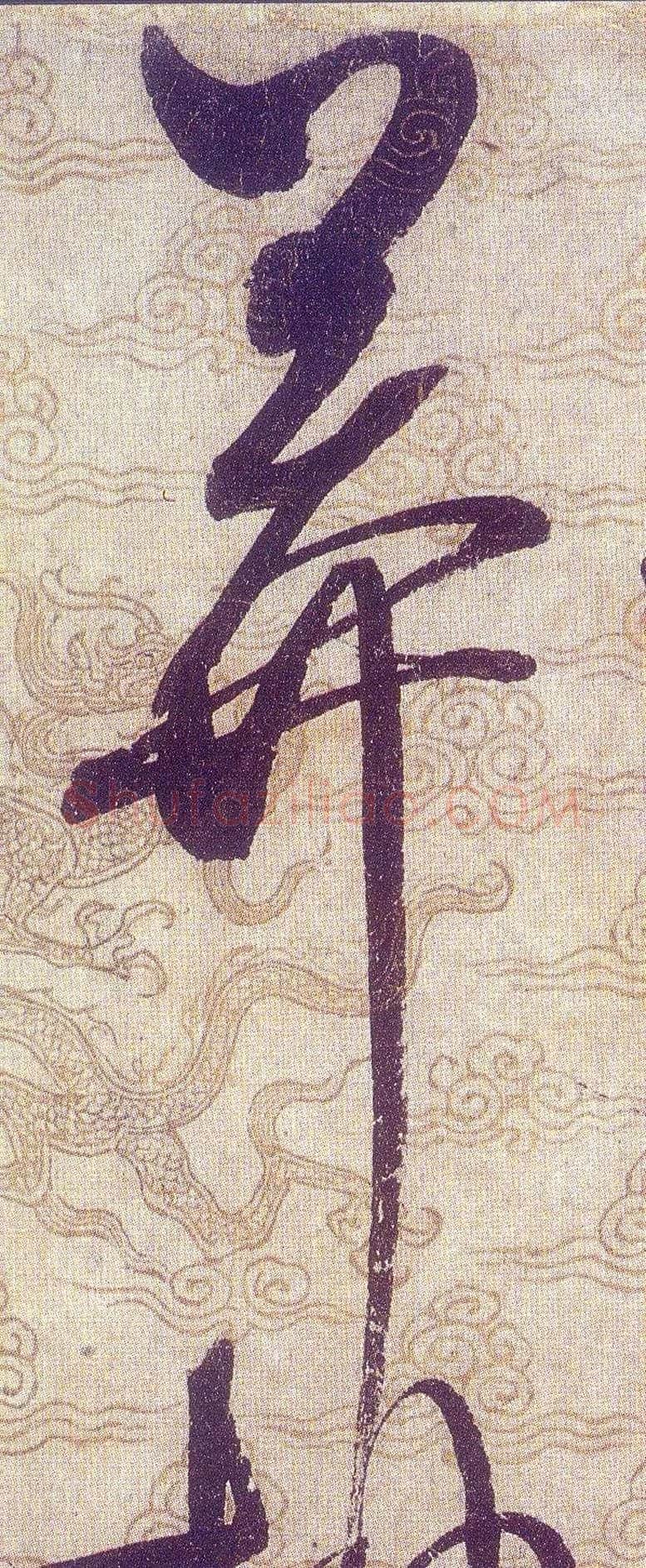 莽毛笔草书写法,摘自宋赵佶草书千字文