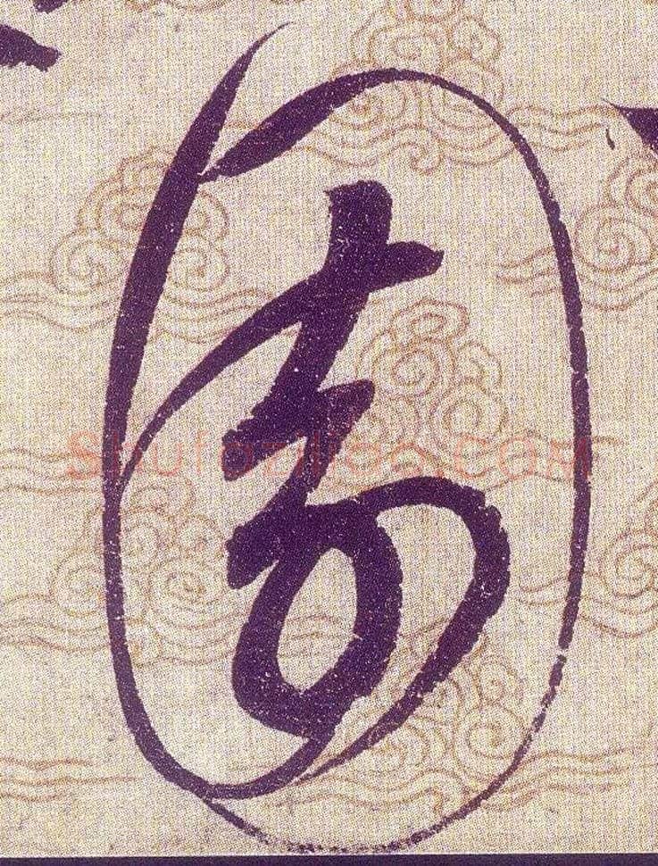 園毛笔草书写法,摘自宋赵佶草书千字文