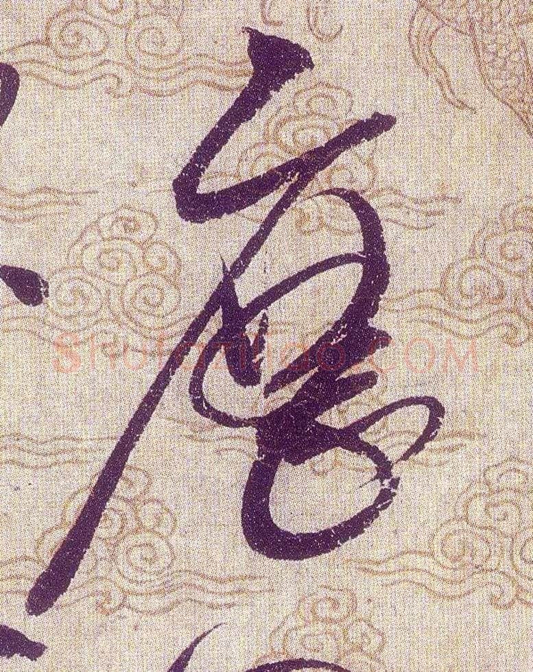 歷毛笔草书写法,摘自宋赵佶草书千字文