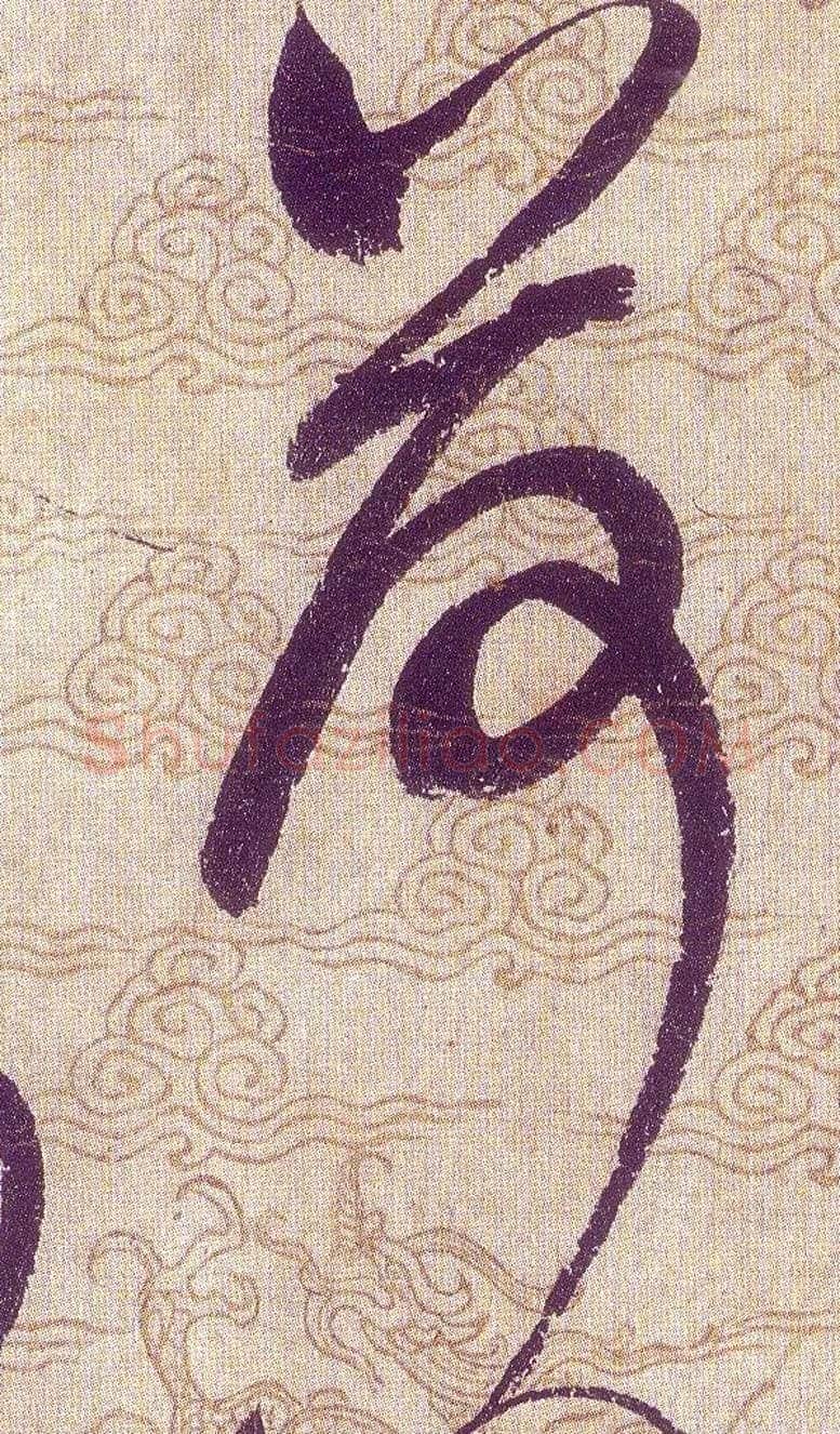 荷毛笔草书写法,摘自宋赵佶草书千字文
