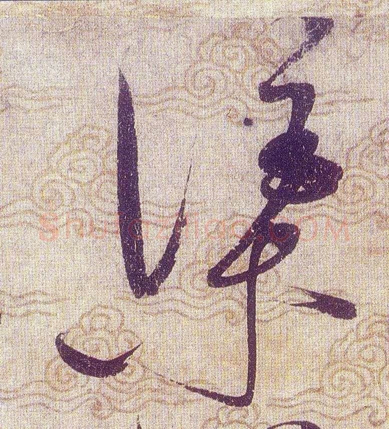 渠毛笔草书写法,摘自宋赵佶草书千字文