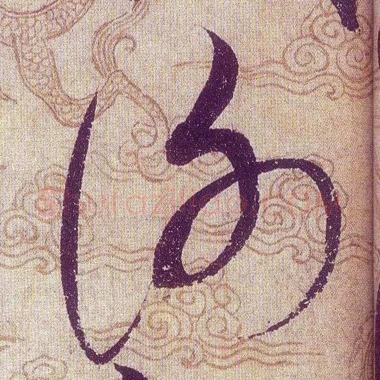 謝毛笔草书写法,摘自宋赵佶草书千字文