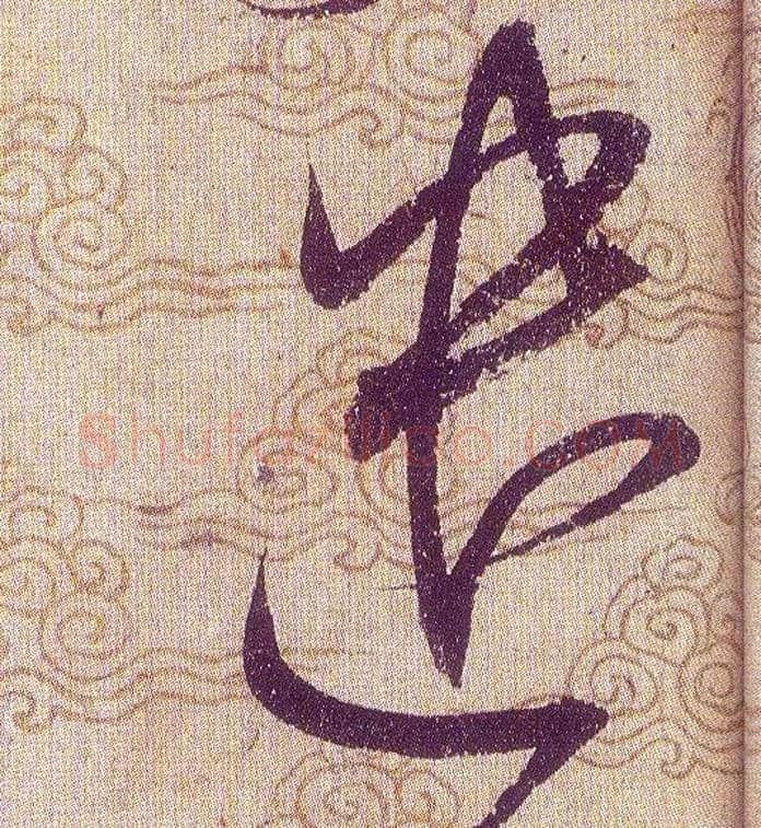 遣毛笔草书写法,摘自宋赵佶草书千字文