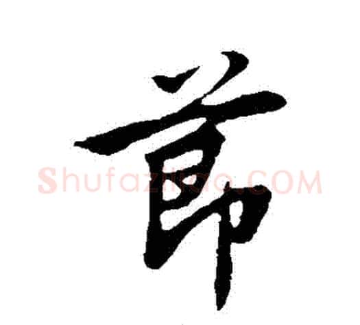 節字邓文原毛笔草书书法写法,摘自邓文原毛笔草书书法作品