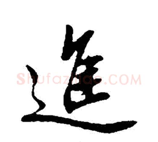 進字邓文原毛笔草书书法写法,摘自邓文原毛笔草书书法作品