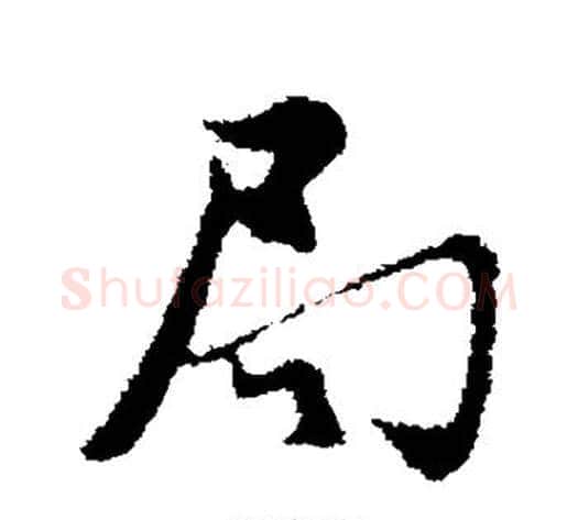 局字邓文原毛笔草书书法写法,摘自邓文原毛笔草书书法作品