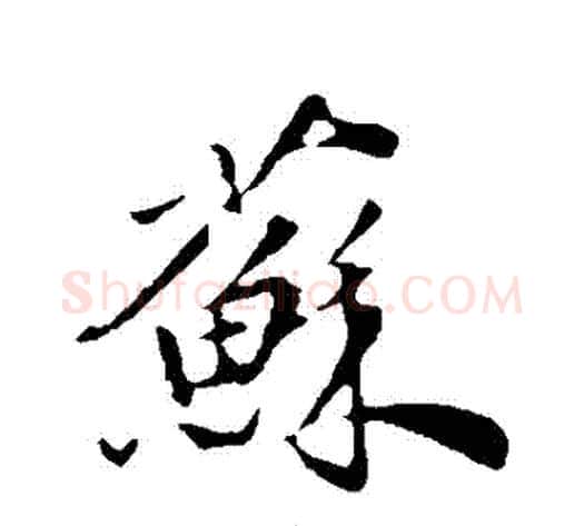 蘇字邓文原毛笔草书书法写法,摘自邓文原毛笔草书书法作品