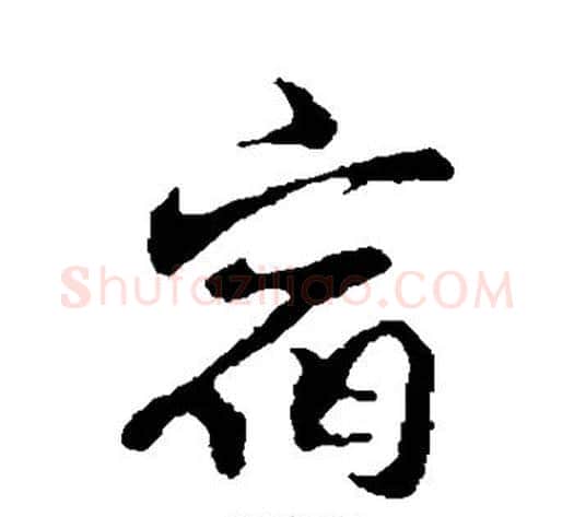 宿字邓文原毛笔草书书法写法,摘自邓文原毛笔草书书法作品