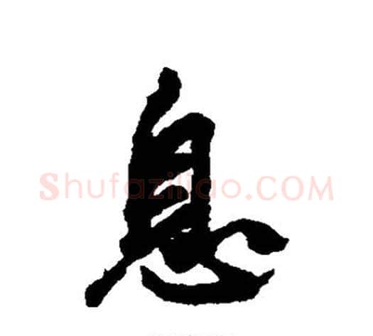 息字邓文原毛笔草书书法写法,摘自邓文原毛笔草书书法作品