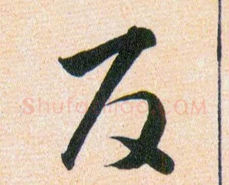 反毛笔草书写法,摘自明韩道亨草诀百韵歌