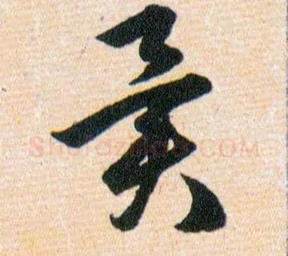 異毛笔草书写法,摘自明韩道亨草诀百韵歌