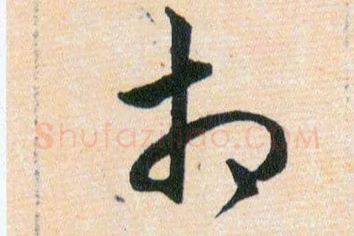 相毛笔草书写法,摘自明韩道亨草诀百韵歌
