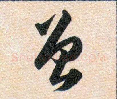 曾毛笔草书写法,摘自明韩道亨草诀百韵歌