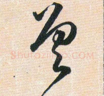 差毛笔草书写法,摘自明韩道亨草诀百韵歌