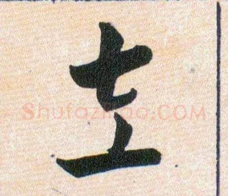 左毛笔草书写法,摘自明韩道亨草诀百韵歌