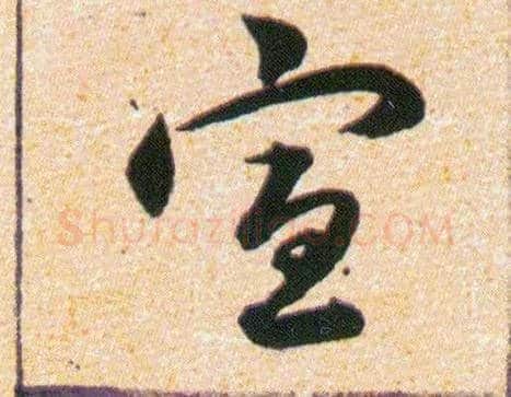 宣毛笔草书写法,摘自明韩道亨草诀百韵歌