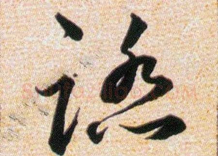 踏毛笔草书写法,摘自明韩道亨草诀百韵歌