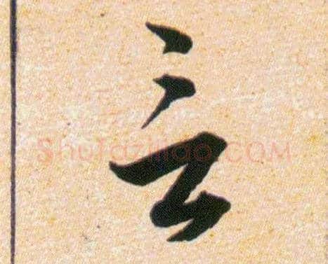 言毛笔草书写法,摘自明韩道亨草诀百韵歌