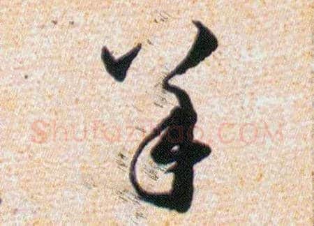 羊毛笔草书写法,摘自明韩道亨草诀百韵歌