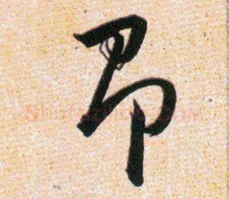 即毛笔草书写法,摘自明韩道亨草诀百韵歌